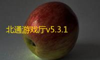 北通游戏厅v5.3.10