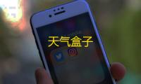 天气盒子
